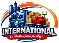 شركة انترناشيونال لنقل العفش بالأسكندرية